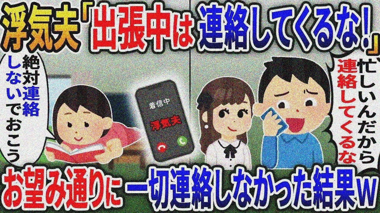 浮気夫「出張中は連絡するな」→お望み通り連絡せずにいたら夫は永遠に帰らぬ人となり….【総集編】 【2ｃｈ修羅場スレ・ゆっくり解説】