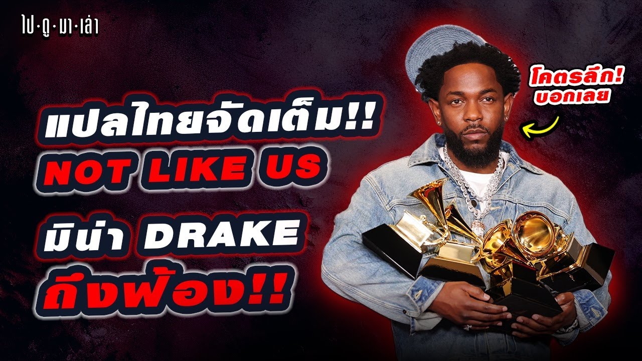ไปดูมาเล่า | สงครามยังไม่จบ!? 🔥 Not Like Us - Kendrick Lamar : แปลไทย+แกะดิสแร็ปเดือด โคตรลึก!!!