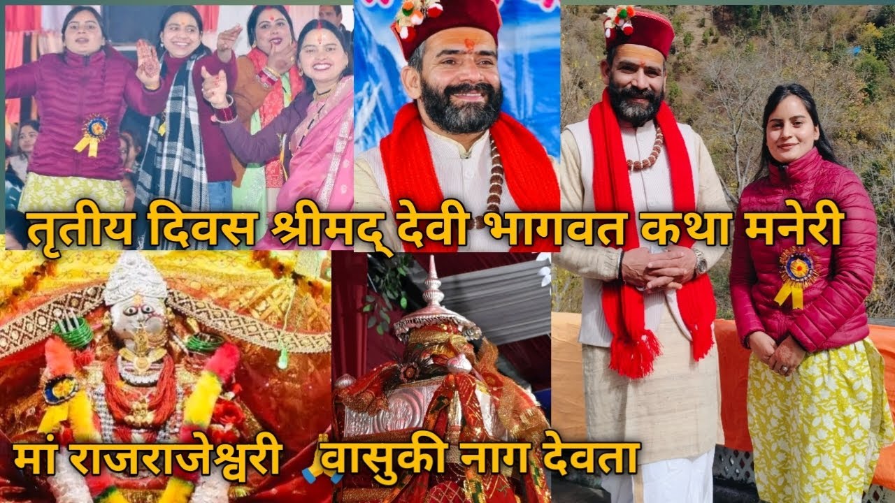 तृतीय दिवस श्रीमद् देवी भागवत कथा मनेरी 🙏 आप लोग भी जरूर आएगा 🙏 आपका स्वागत हैं 🙏 मेरु गांव मा 🙏💐