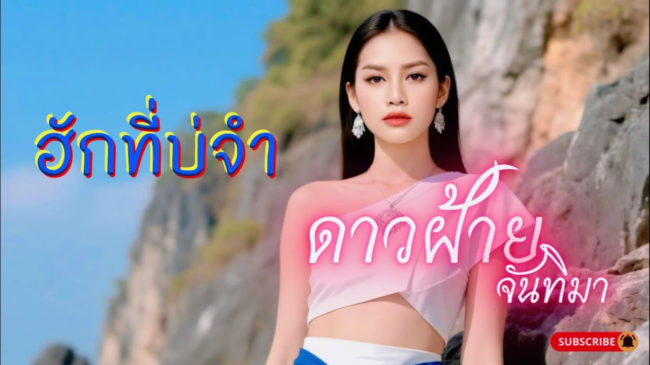 ฮักที่บ่จำ - ดาวฝ้าย จันทิมา(Original)สาวหมอลำอินดี้ที่ขอฝากเป็นเสียงใหม่ในใจคุณ#เพลงใหม่