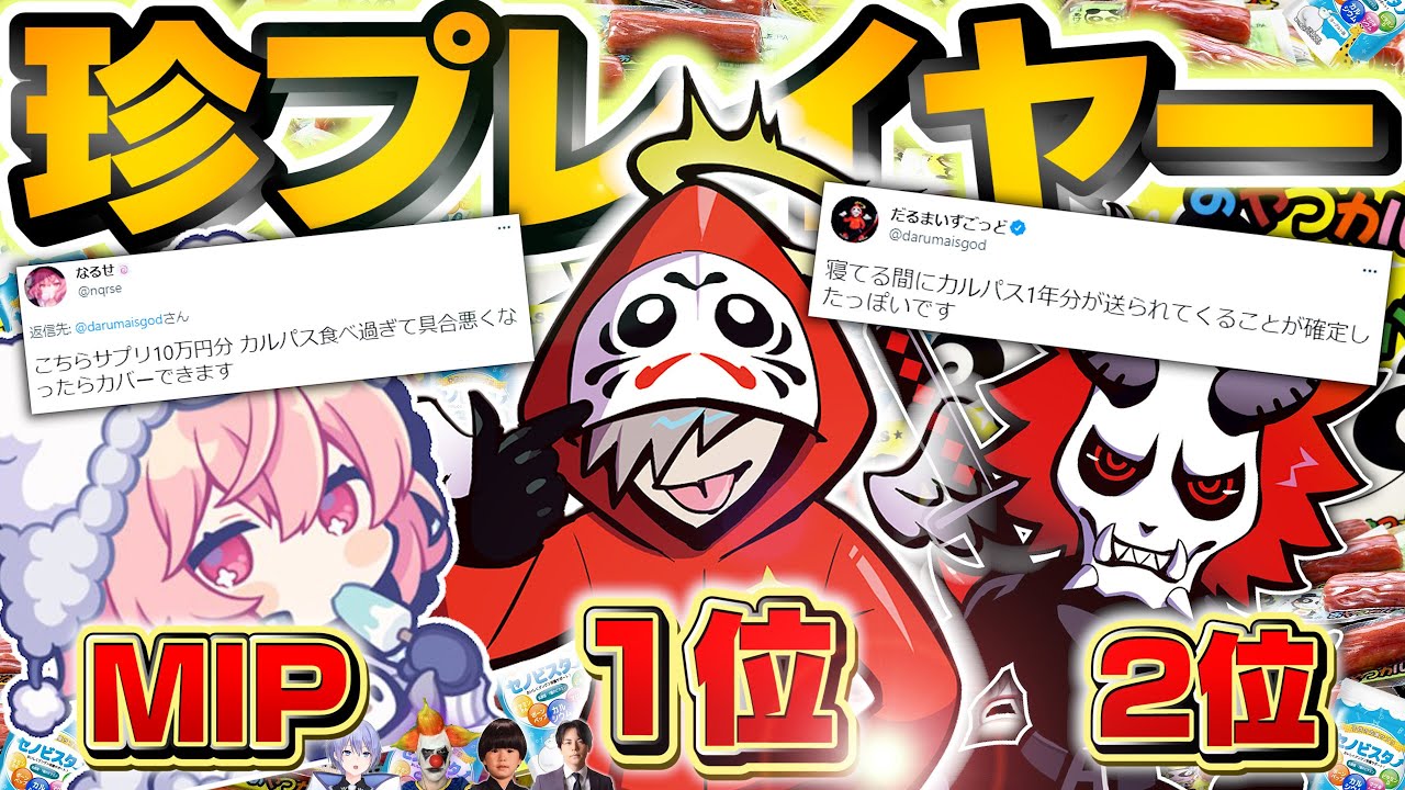 2021年CRカップ ベスト珍プレイヤー 堂々1位のだるま【切り抜き だるまいずごっど ありさか なるせ】