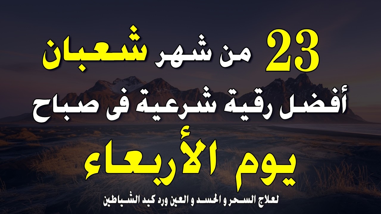 أفضل رقية شرعية في صباح يوم الجمعة _ الثامن عشر من شعبان _  لعلاج الحسد والسحر والعين وتحصين البيت