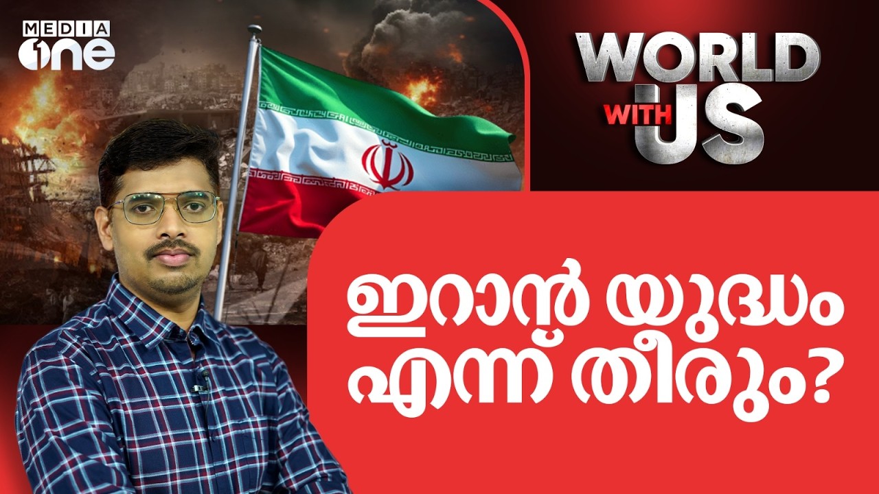 ഇറാൻ യുദ്ധം എന്ന് തീരും? | Iran Israel War | World With Us