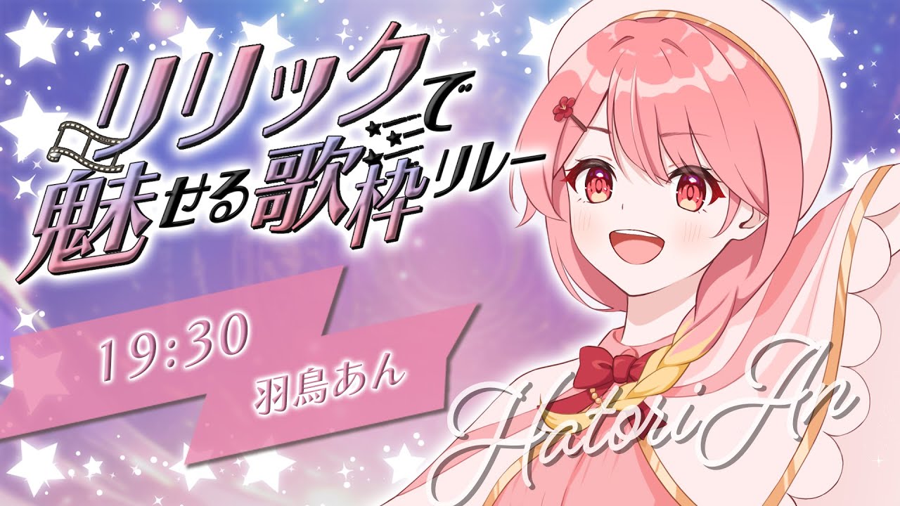 【#リリックで魅せる歌枠リレー】歌と文字で伝える！表現の歌を♪【#羽鳥あん/#Vsinger/#VTuber】