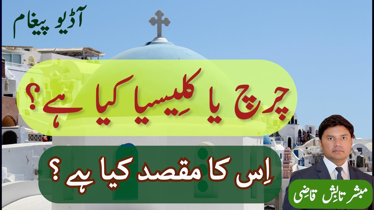 Church Ya Kaleesia Kya Hai? | Iss Ka Maqsad Kya Hai? | Urdu/Hindi | Tabish Qazi | Daily Verses