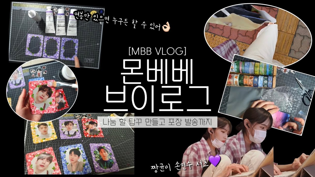 [몬베베 브이로그] 아크릴 물감 면봉으로 하는 탑꾸 • 만원으로 끝내는 탑로더 꾸미기 • 똥손도 무조건 할 수 있어요 • 나눔 할 거 만들고 포장 발송까지 • 꿍프의 덕질 VLOG