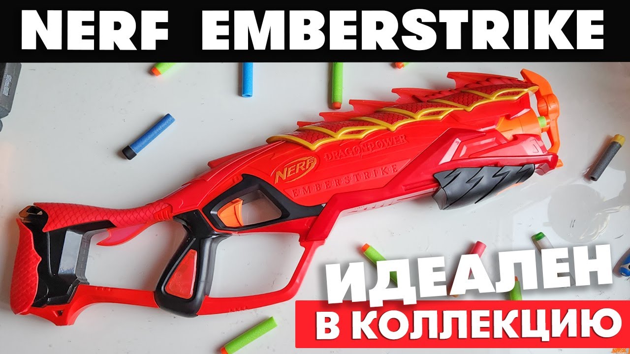 Nerf Emberstrike / Крутой дробовик, который никто не заметил