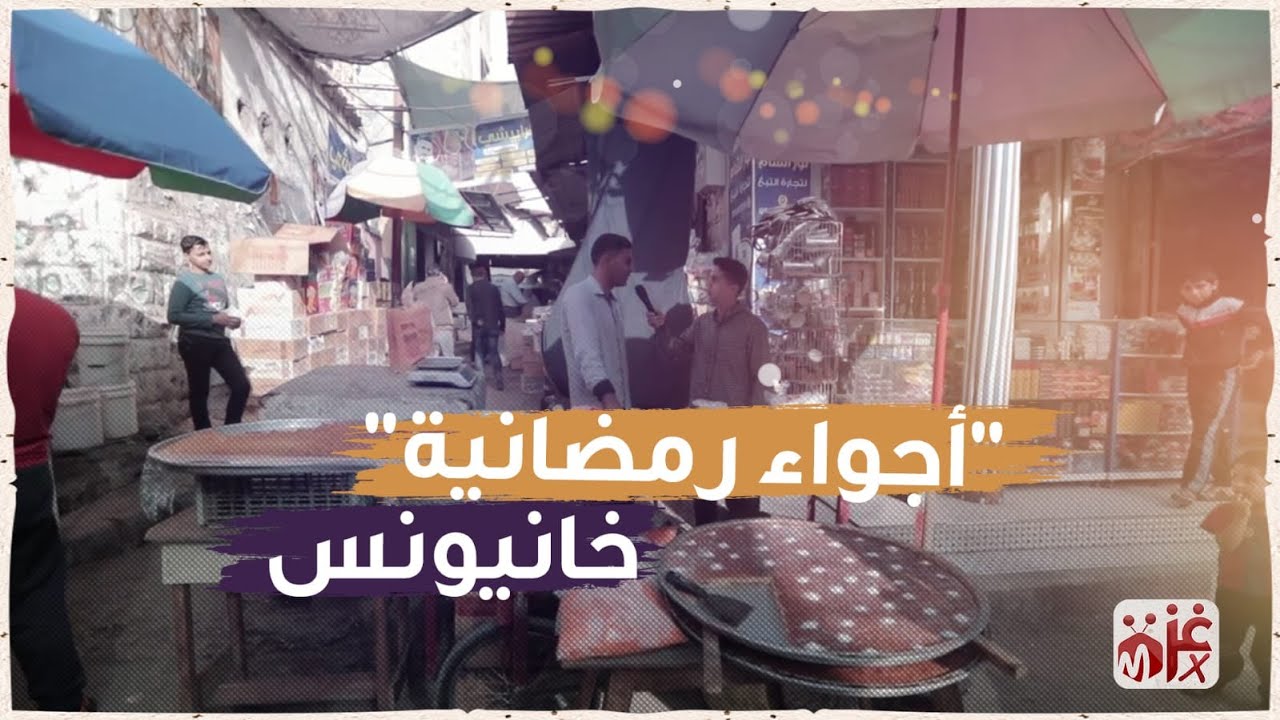 أجواء رمضانية .. خانيونس
