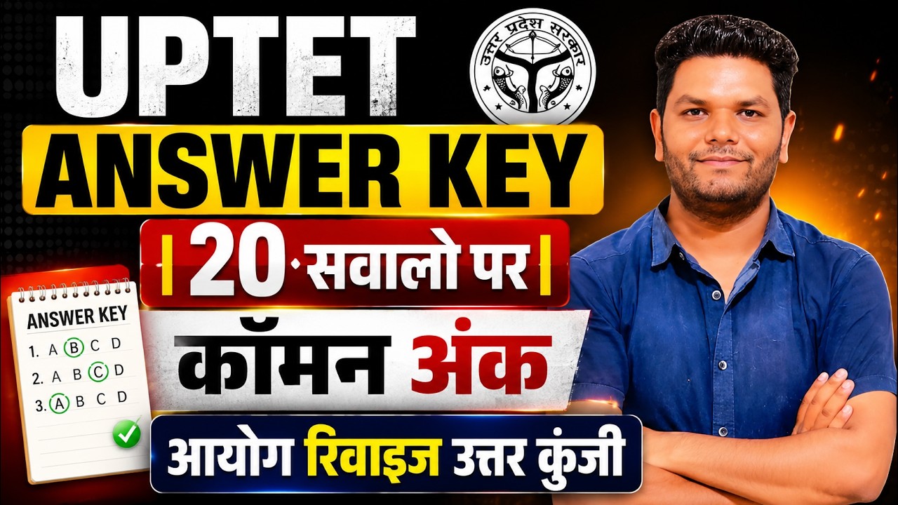 UPTET REVISED ANSWER KEY लो हो गया स्पष्ट | UPTET ANSWER KEY 20 गलत सवालो  तक पर सबको कॉमन नंबर