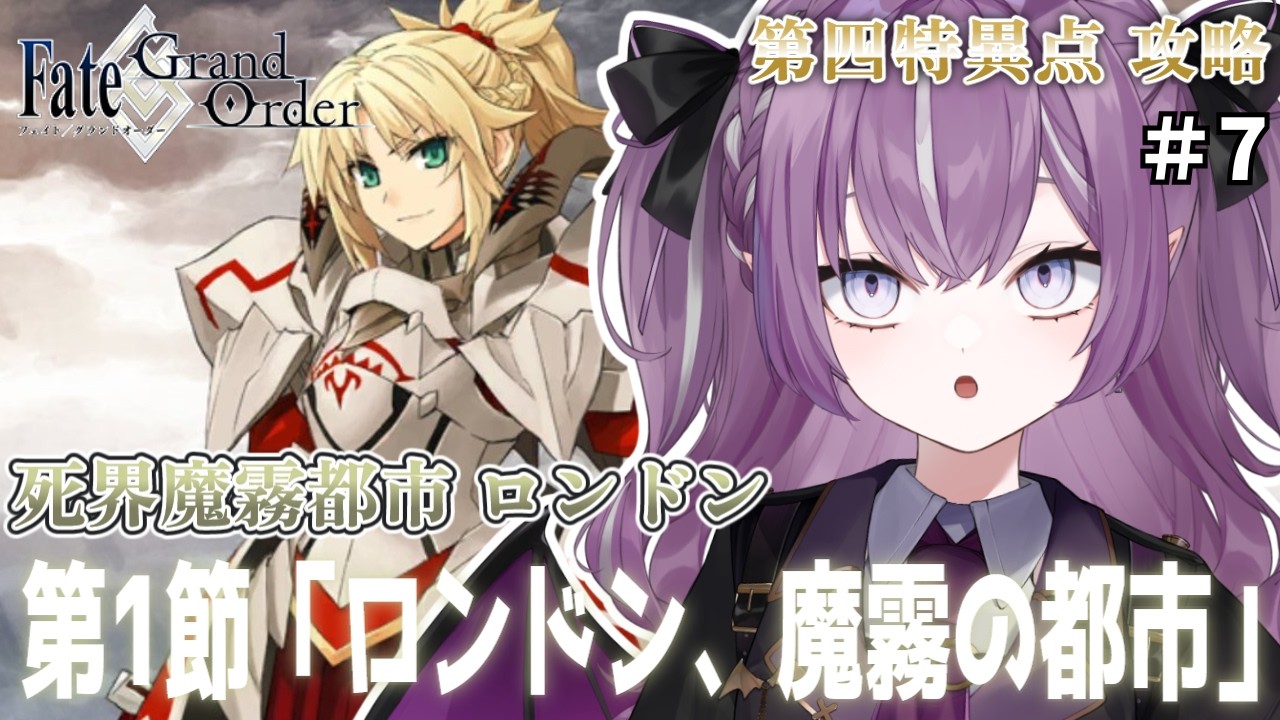 【 Fate/Grand Order 】完全初見FGO🔰第4特異点「ロンドン」第１節から！ ※ネタバレあり【Vtuber/レミュル】