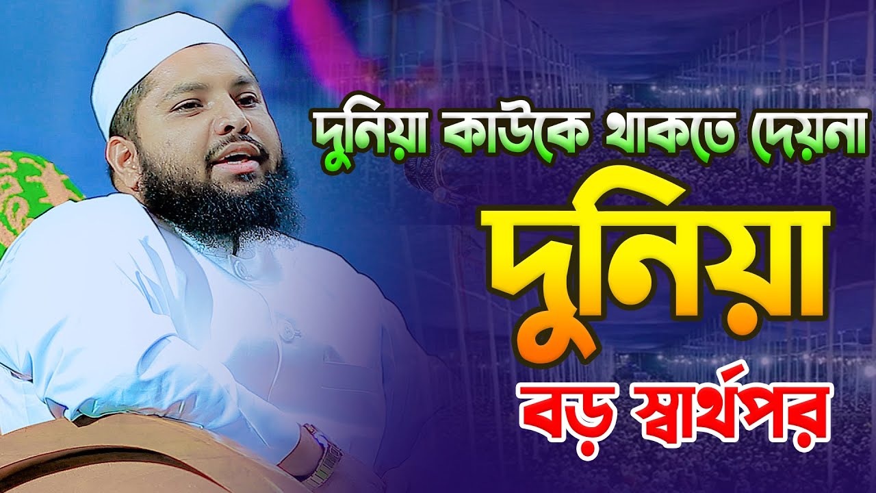 দুনিয়া কাউকে থাকতে দেনা দুনিয়া বড় স্বার্থপর । মুফতি আরিফ জাব্বার কাসেমী । Bangla Waz
