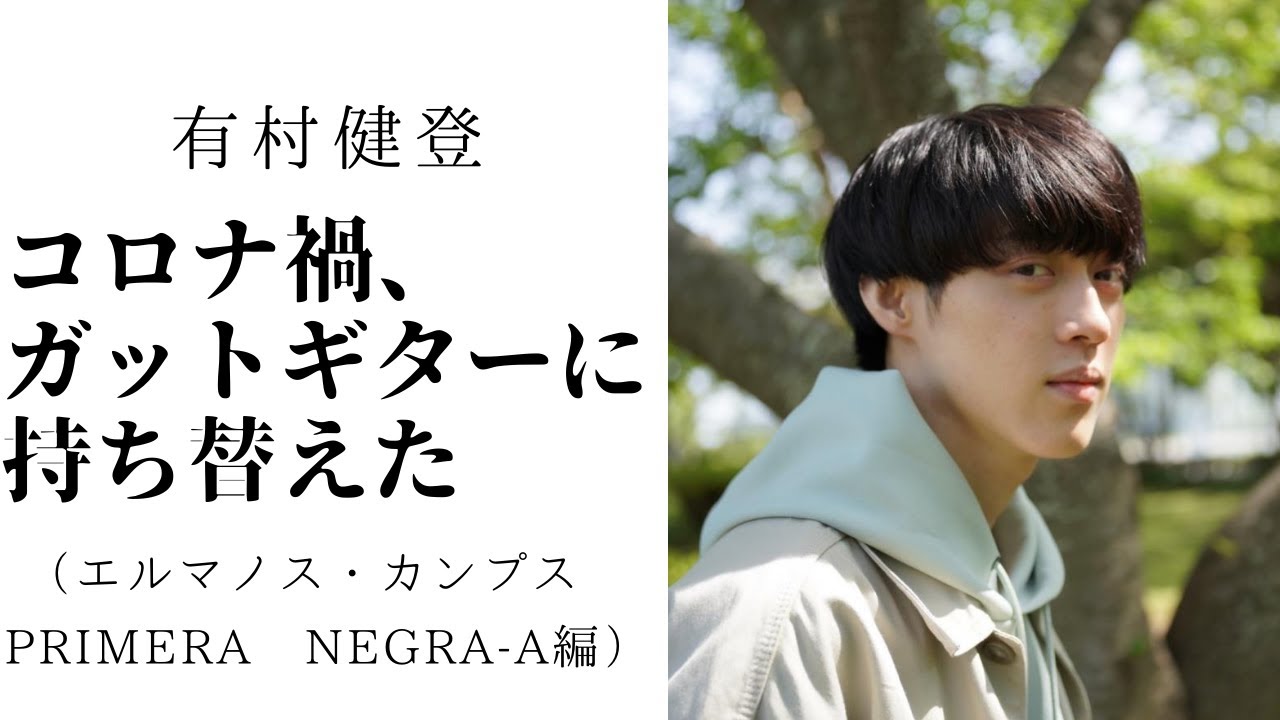 コロナ禍、ガットギターに持ち替えた５（エルマノス・カンプス編）エルマノス・カンプス　ＰＲＩＭＥＲＡ　N E G R A－Ａ（プリメーラ　ネグラ－Ａ）フラメンコギター