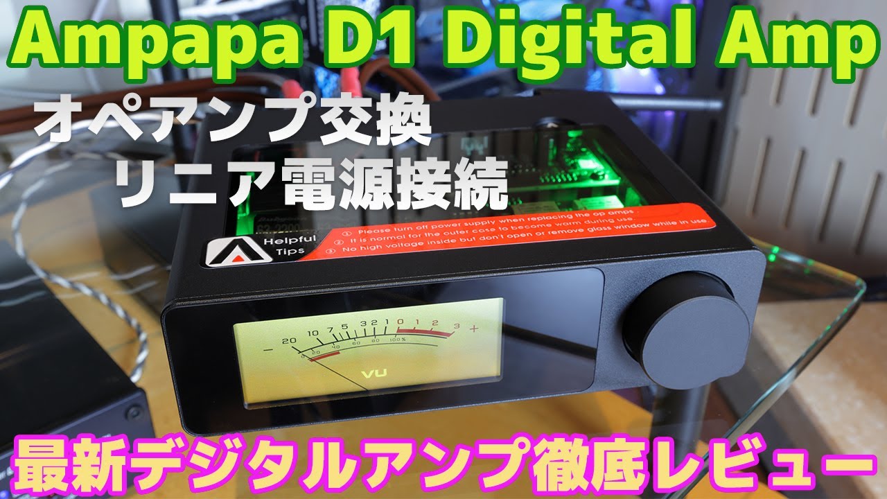 Ampapa D1最新デジタルアンプの実力は ! 徹底レビュー【オペアンプ交換・リニア電源接続】8K