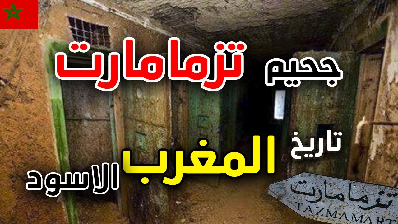 سجن تازمامارت او تزممارت : قصة اخطر معتقل سري بالمغرب | TAZMAMART