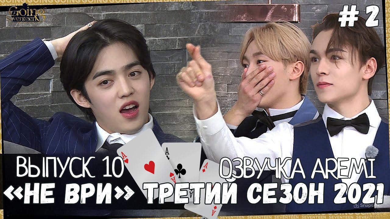 РУССКАЯ ОЗВУЧКА GOING SEVENTEEN ВЫПУСК 10 #seventeen #goingseventeen #seventeenрусскаяозвучка