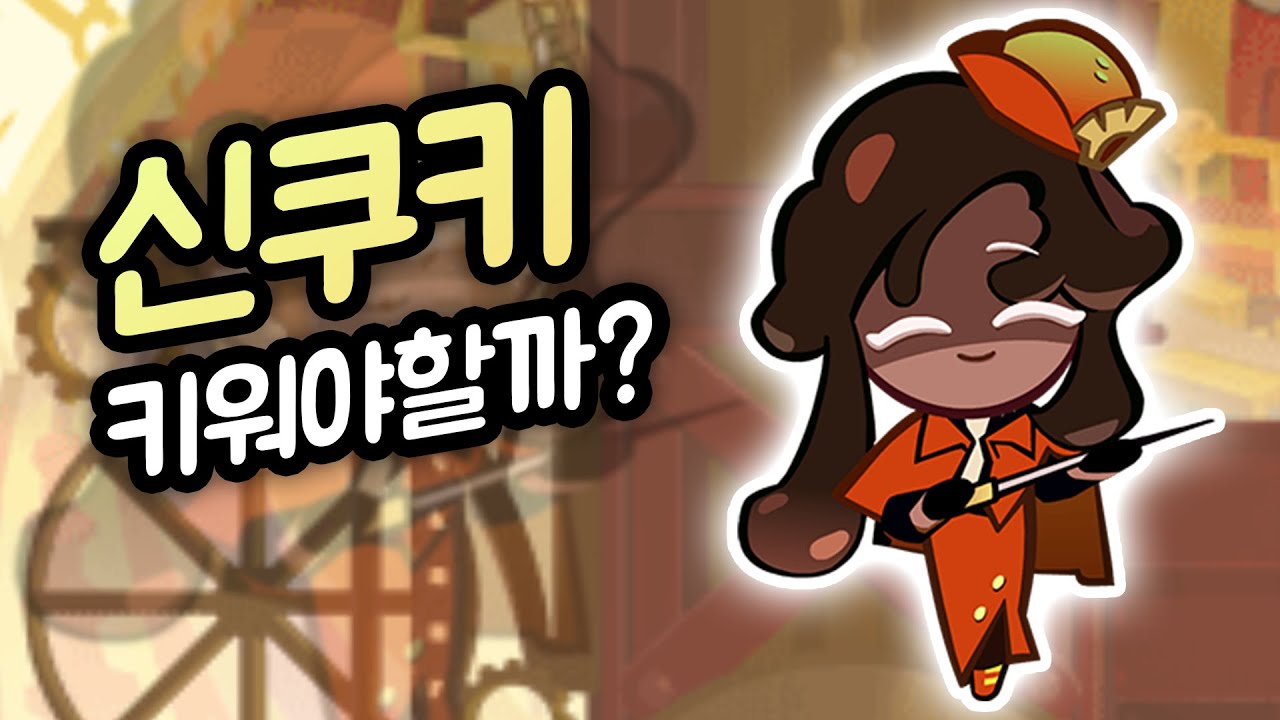SSS+급 신쿠키 다크퐁듀맛 쿠키 리뷰