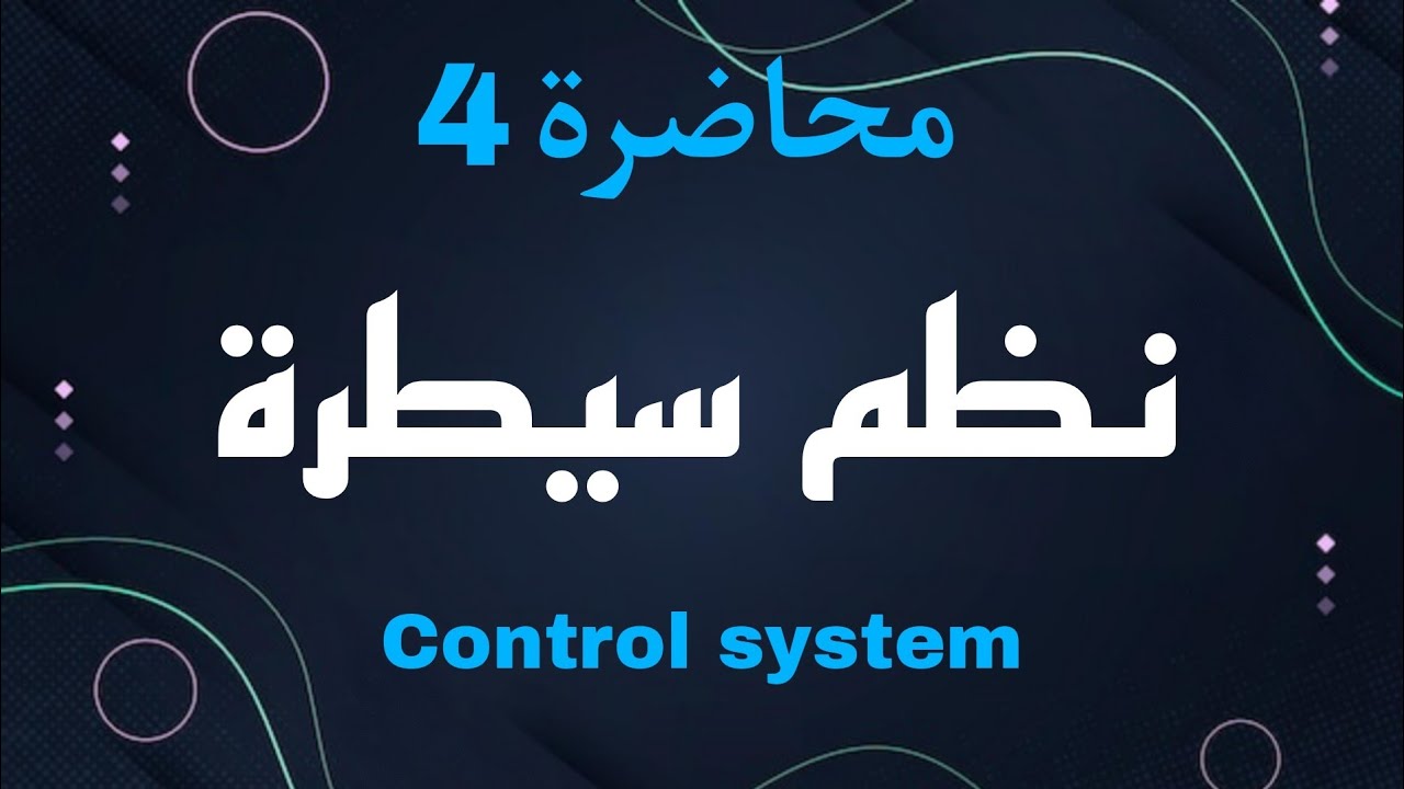 مادة نظم سيطرة |  control system | محاضرة 4