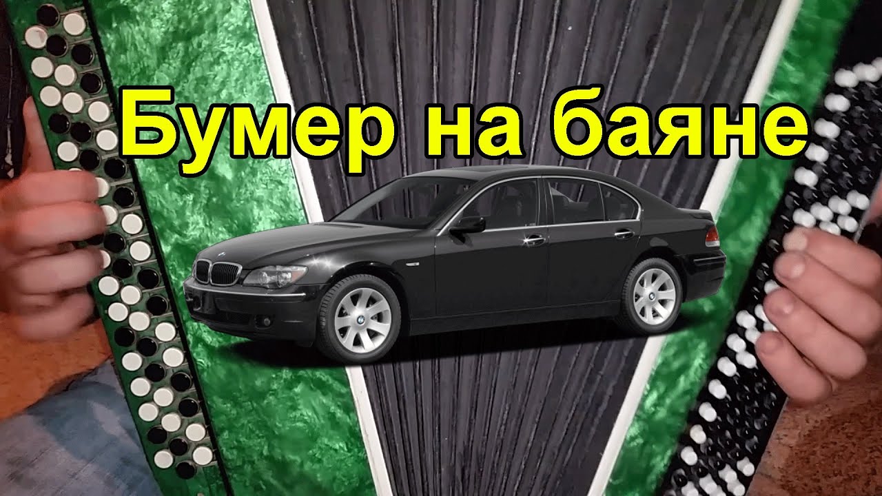 Бумер на баяне. Баянист виртуоз