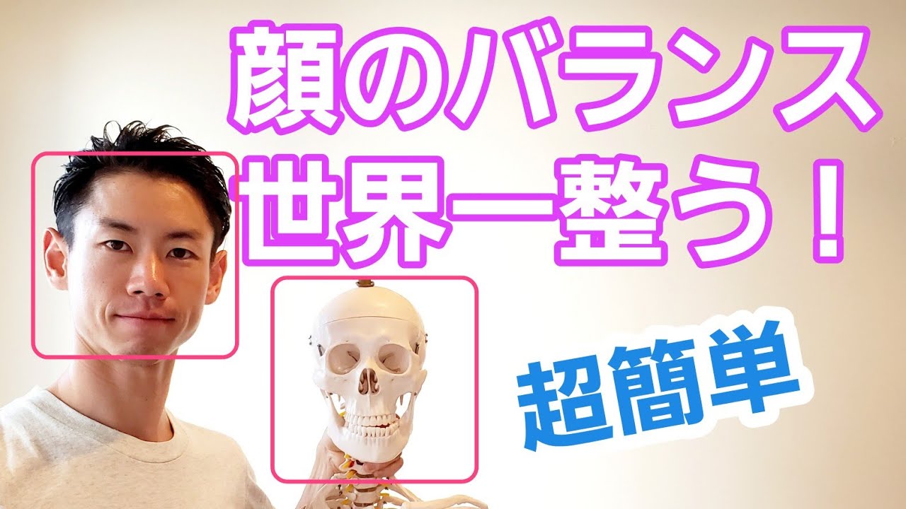 【超小顔】顔のゆがみ矯正トレーニング