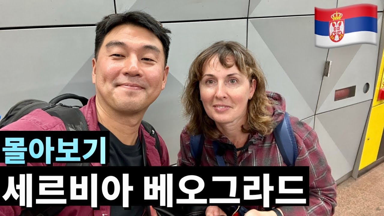 베오그라드 여행, 동유럽에서 만난 특별한 도시!