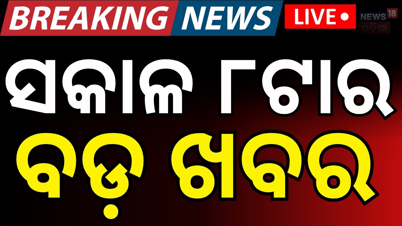 LIVE: ସକାଳ ୮ଟାର ବଡ଼ ଖବର | Rajya Sabha Election | Trump | America Attack On Iran | Odia News