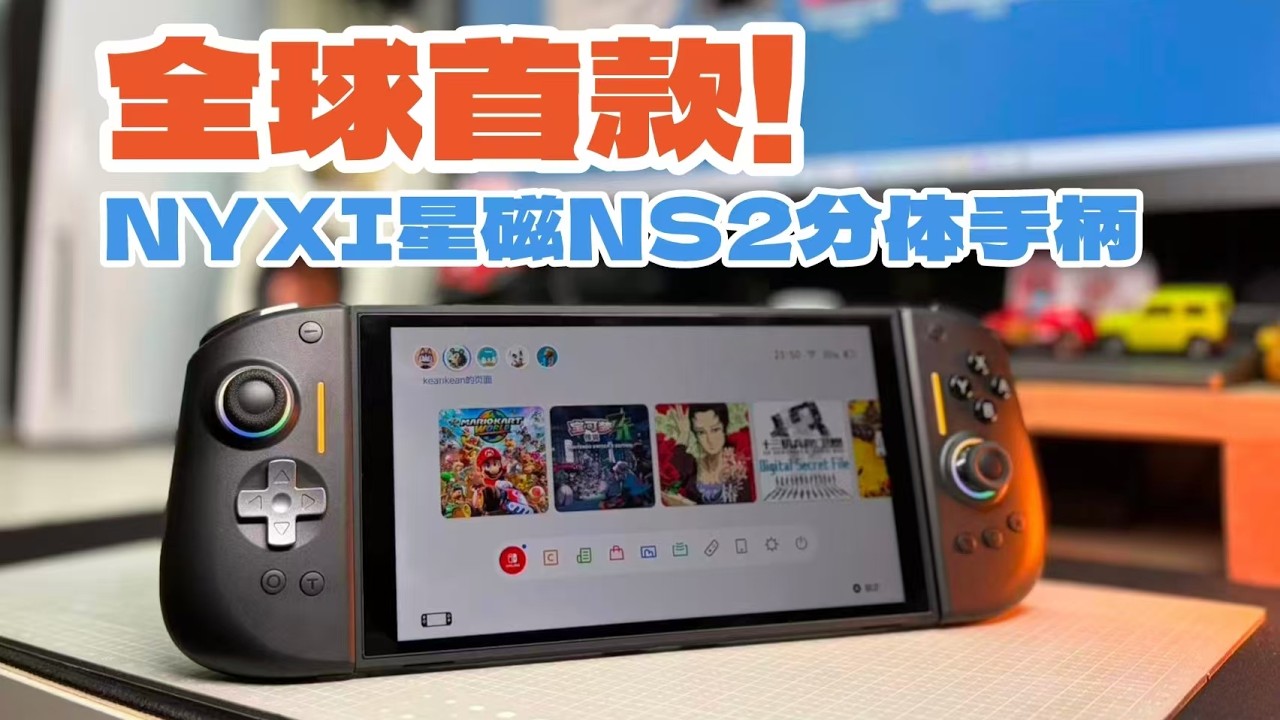 [NYXI HYPERION3]首款NS2第三方磁吸手柄，NYXI星磁手柄上手感受