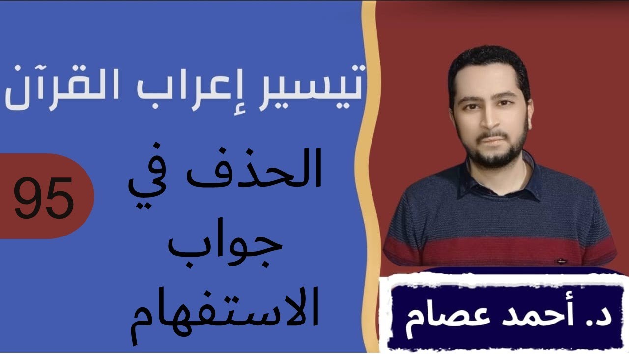 تيسير إعراب القرآن 95-  الحذف في جواب الاستفهام
