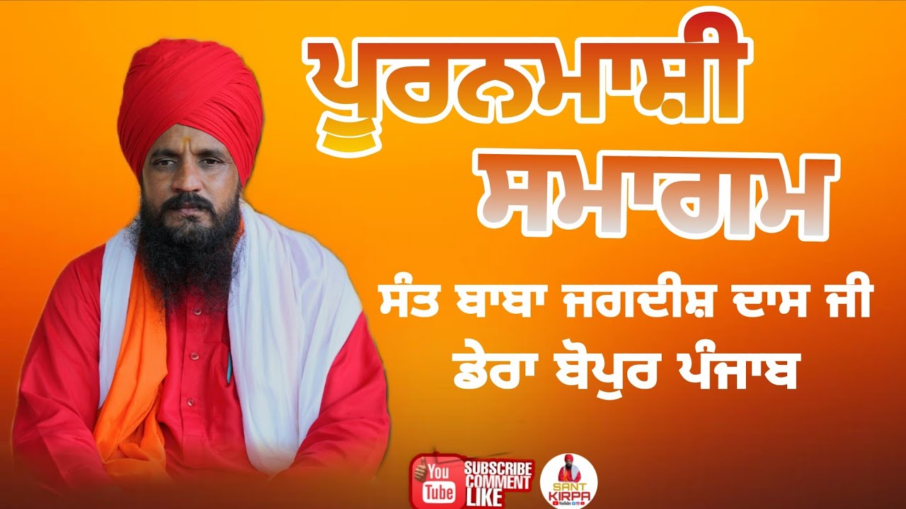 ਪੂਰਨਮਾਸ਼ੀ ਸਮਾਗਮ ਡੇਰਾ ਬੋਪੁਰ ਪੰਜਾਬ ਸੰਤ ਬਾਬਾ ਜਗਦੀਸ਼ ਦਾਸ ਜੀ #SANTKIRPA #SANTBABAJAGDISHDASJI #DERABOPUR #