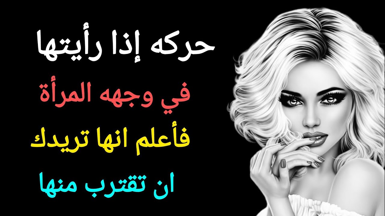 علامات سريه تكشف اهتمام المرأة بك من بعيد!لن تصدق ماذا تفعل 