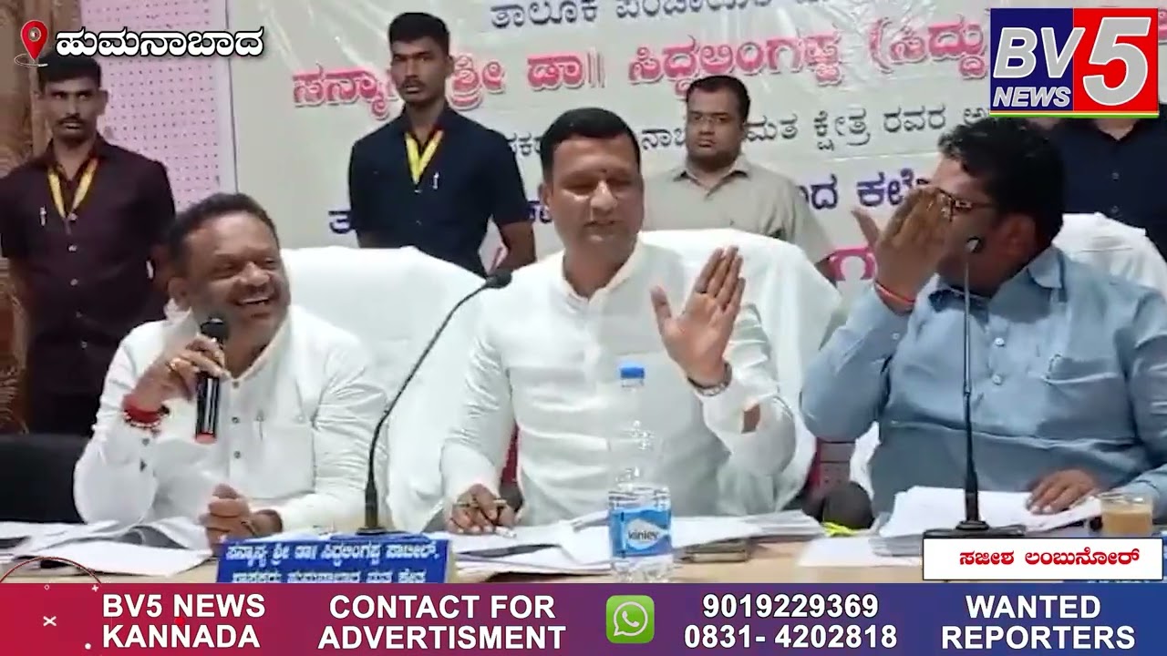 ಹುಮನಾಬಾದ :ಎಂಎಲ್ಎ,ಎಂಎಲ್ಸಿಗಳ ನಡುವೆ ಮಾತಿನ ಜಟಾಪಟಿ: ಅಸಲಿ ಆಗಿದ್ದೇನು?