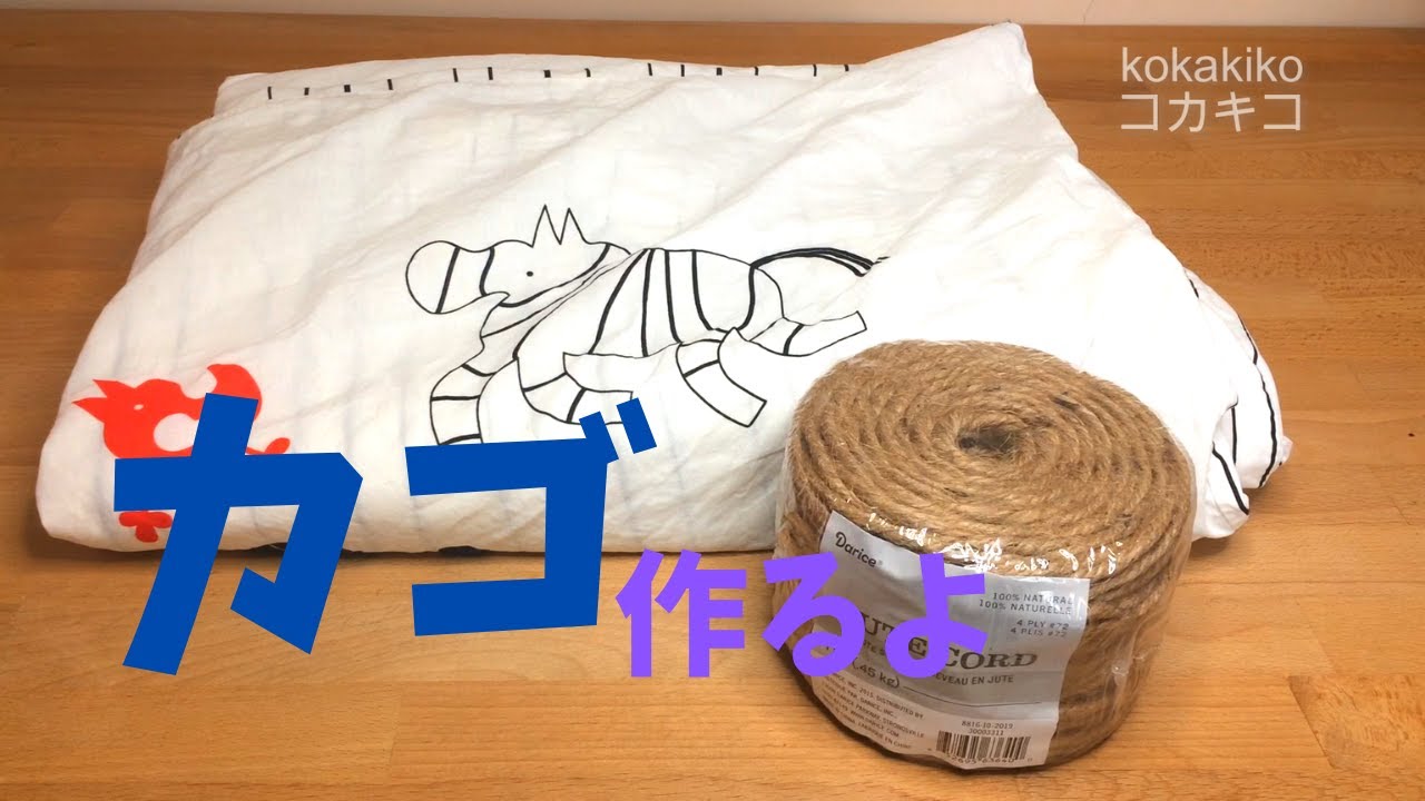【アップサイクル 】すごく簡単！破けた布団カバーとロープでカゴを作るよ。