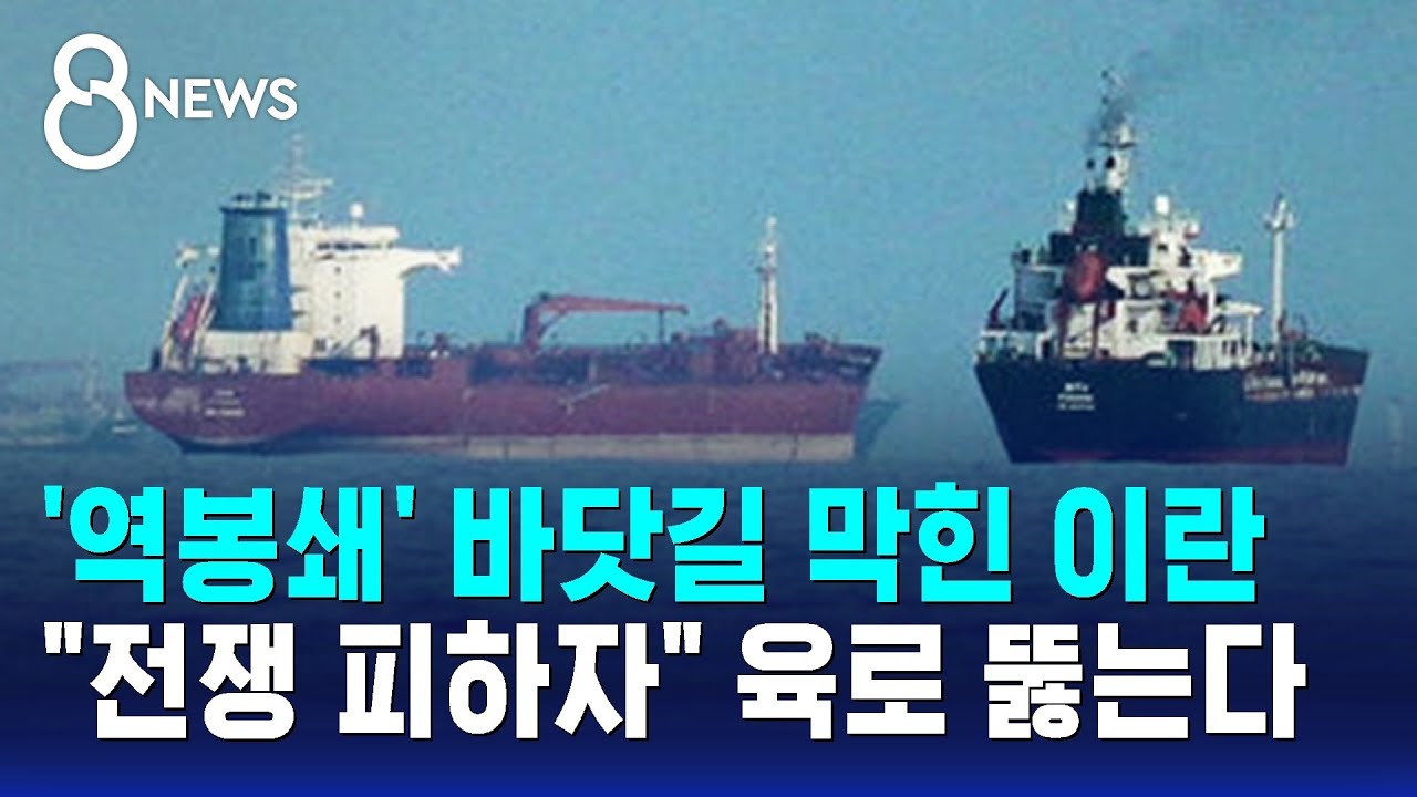 '역봉쇄' 바닷길 막힌 이란..