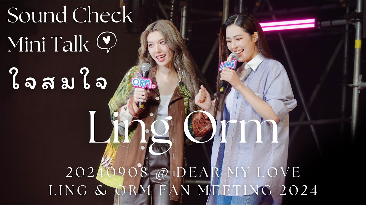 [Fancam] LingOrm - ใจสมใจ (Sound Check Ver.) @ 20240908 Dear my Love LING & ORM Fan Meeting 2024