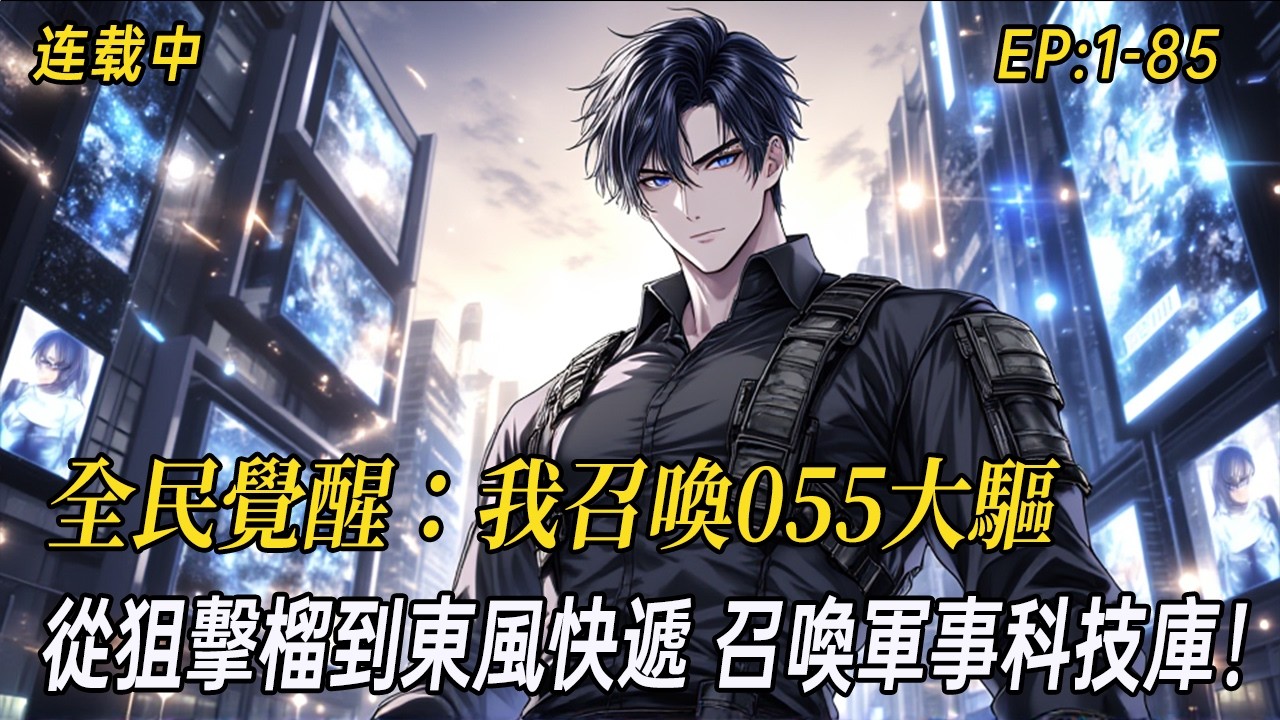 《全民覺醒：我召喚軍事科技庫》別人轉職是丟火球、射弓箭，我轉職是直接背靠咱媽的軍事科技庫！當別人還在苦練鷹眼時，我已經用無人機進行超視距獵殺；當獸潮兵臨城下，我召喚合成旅直接讓攻城戰變成單方面火力展示