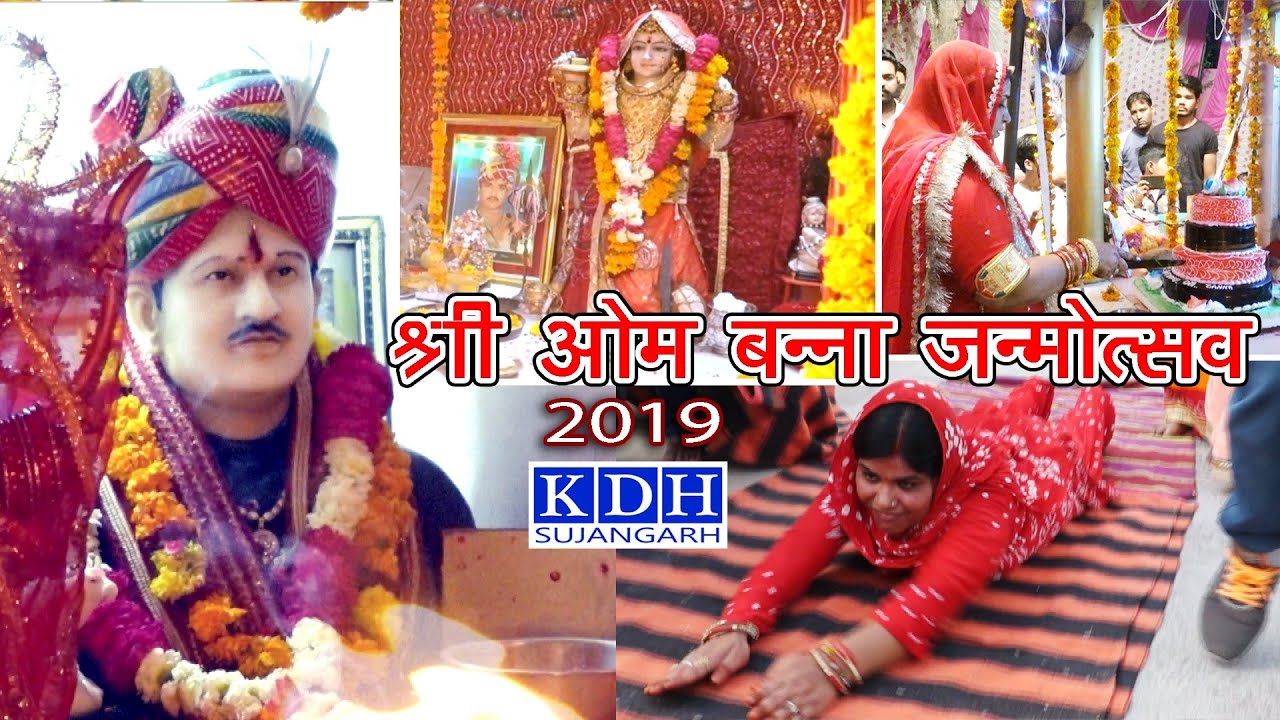 ओम बन्ना सा जन्मदिन || जयंती महोत्सव || Om Banna Mandir भटियाणी माँजी सा की आरती || KDH Sujangarh