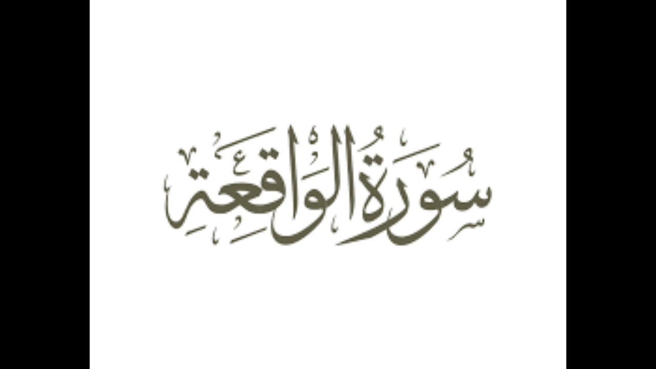 * سورة الواقعة *  :: عبدالرحمن الخريجي ::