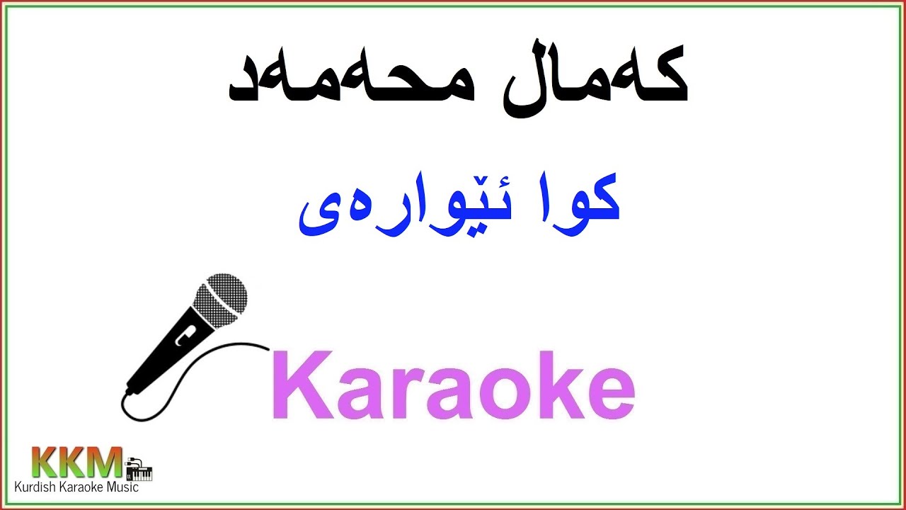 Kurdish Karaoke: Kamal Muhamad - Kwa Ewaray که‌مال محه‌مه‌د