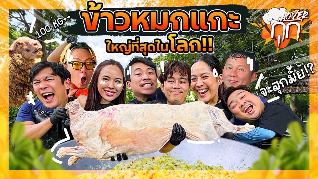 [Overกุ๊ก EP.29] อบแกะทั้งตัว!! ใหญ่ที่สุดในโลก!! จะสุกไหม?! Whole lamb Azeri Plov