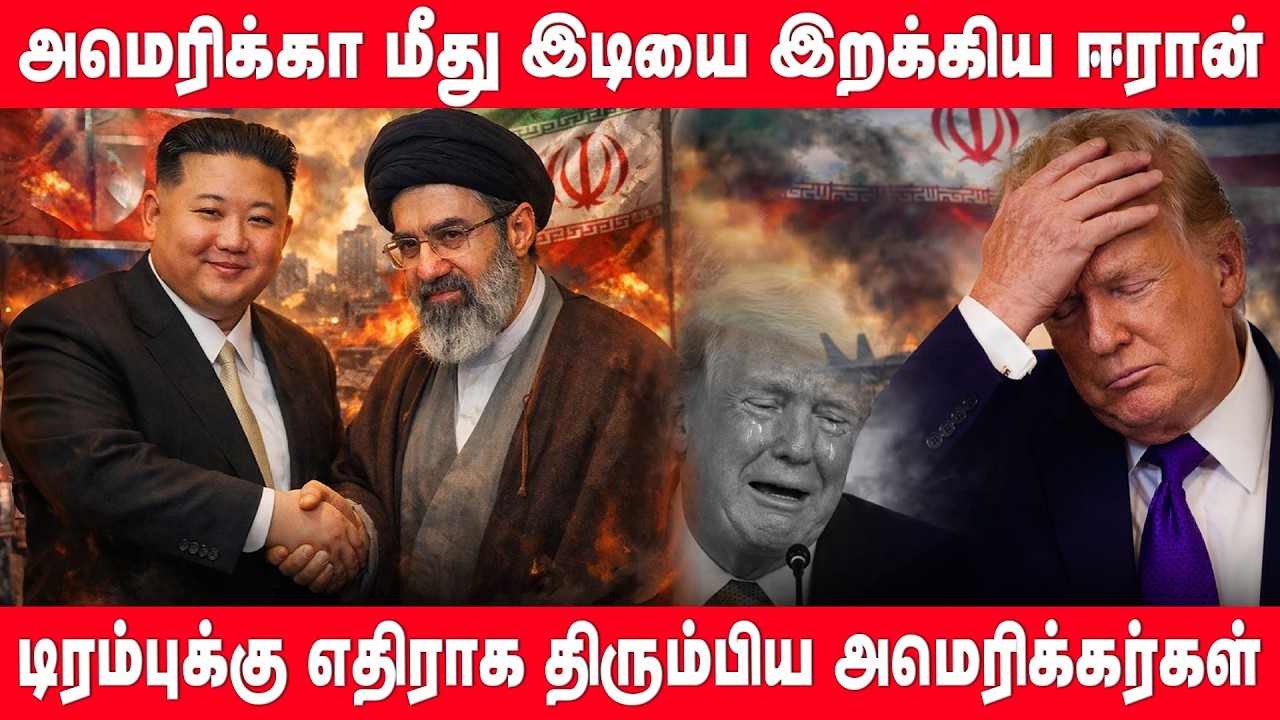 அமெரிக்கா மீது இடியை இறக்கிய ஈரான்!  டிரம்புக்கு எதிராக வெஎக்கும் போராட்டம் | trump | Kim Jong Un