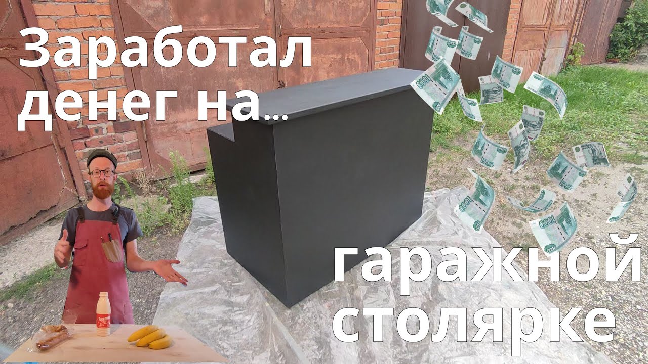 Первый заработок в столярке