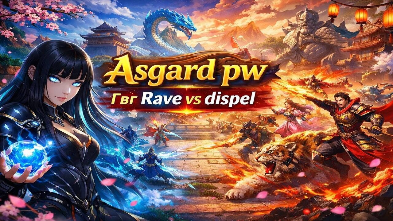 ГВГ Rave vs dispel l сс лук топ ? l  Сервер Asgard pw