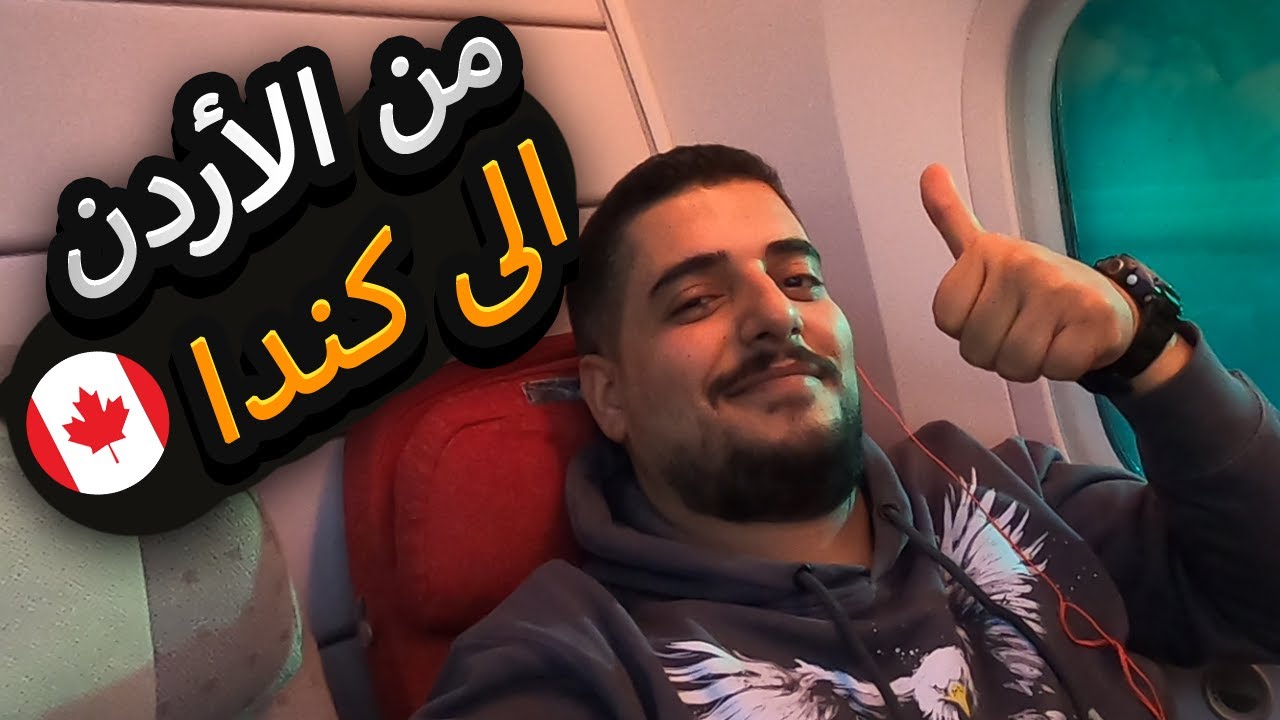 من الحلم الى الحقيقة ... فلوق السفر الى كندا 😍