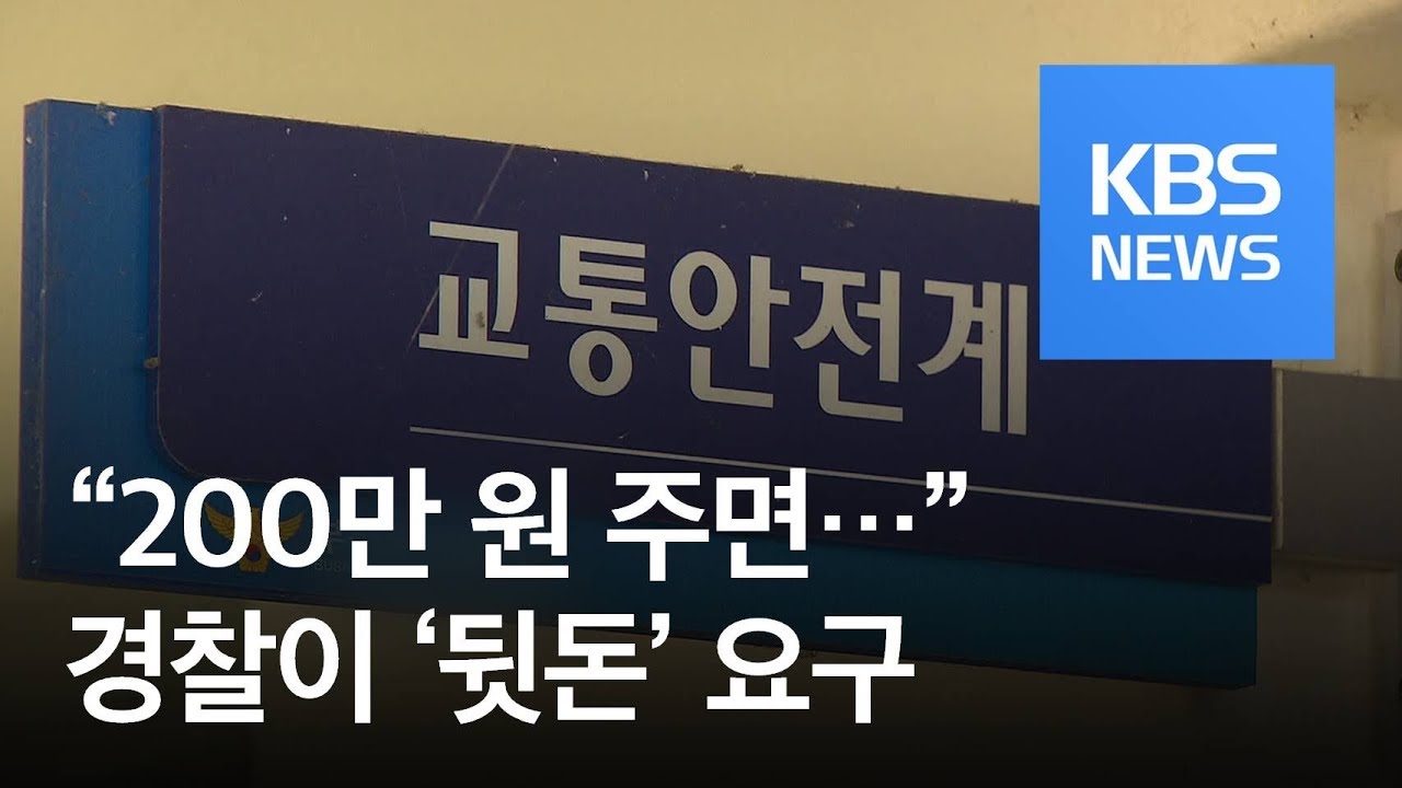 음주 사고 냈는데&hellip;경찰이 무마 &lsquo;뒷돈&rsquo; 파문 / KBS뉴스(News)