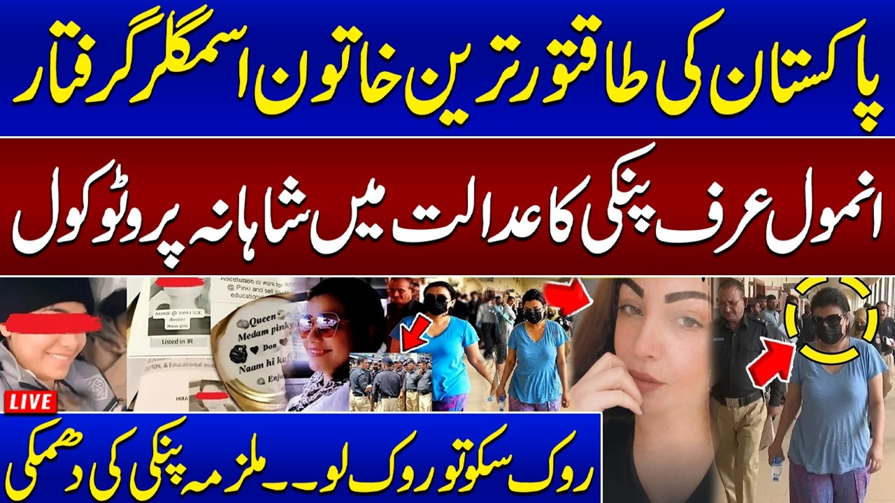 Pakistan's Most Powerful Woman Drug Lord Arrested | Lavish Protocol of Anmol Alias Pinki in Court
