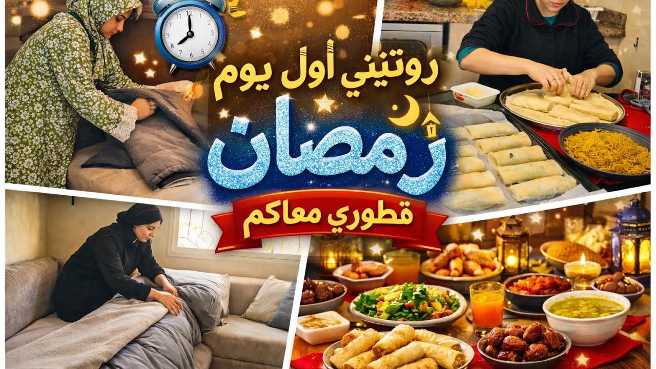 روتيني اول يوم رمضان 2026🌙 شاركت فطوري المتواضع معاكم 🤭