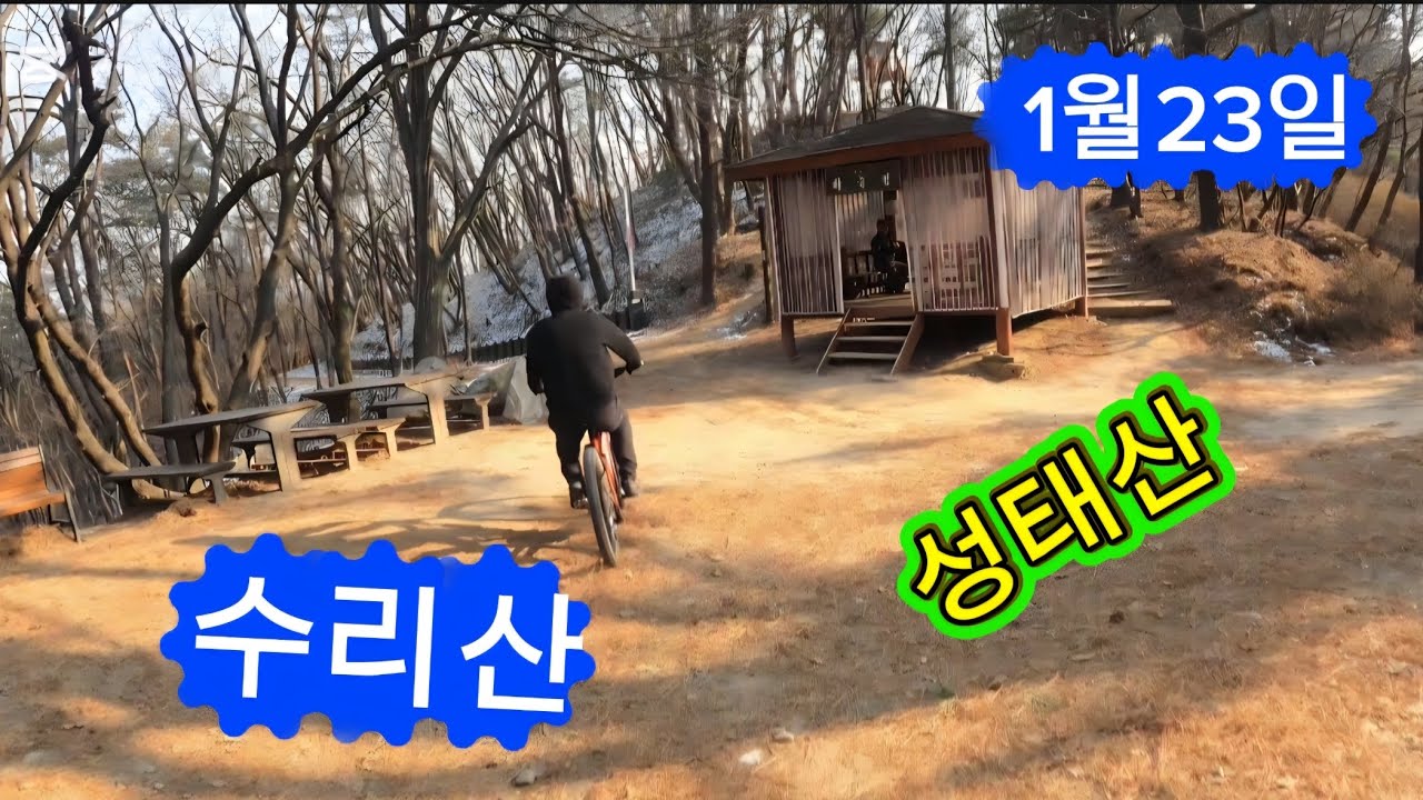 좋은 날씨엔 ~ #성태산#수리산#MTB#청풍#재키천