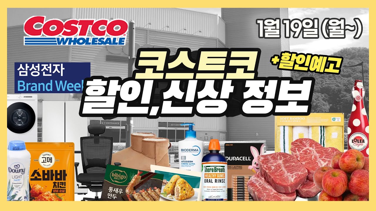 [코스트코 직원도 보는 할인정보! 할인예고까지]✔️1월19일~/신상/코스트코세일 costco