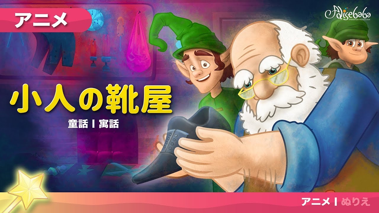 小人の靴屋 アニメ | 子供のためのおとぎ話