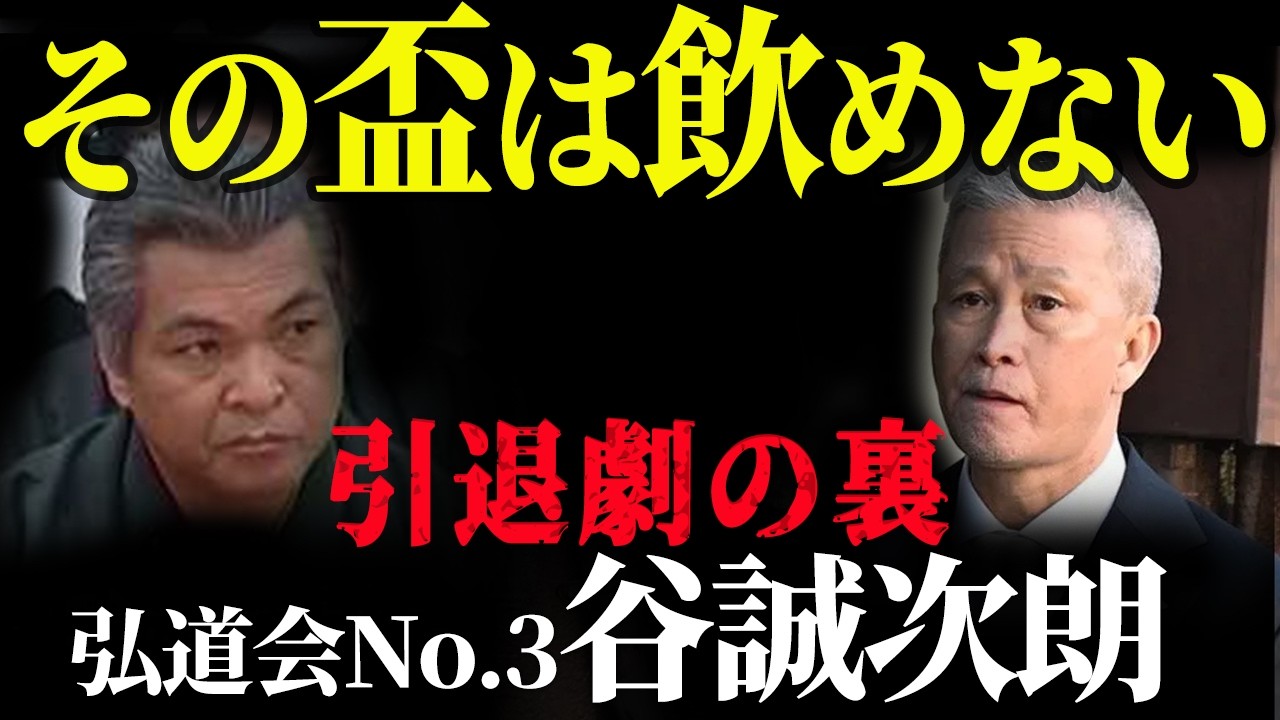 【元・弘道会No.3】六代目山口組幹部に公然と逆らった衝撃の引退劇。彼が握っていた「処刑部隊」とは【綺麗な引退の裏】