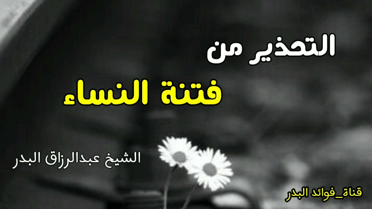 التحذير من فتنة النساء | الشيخ عبدالرزاق البدر حفظه الله